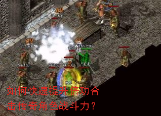 如何快速提升倍功合击传奇角色战斗力? 如何快速提升倍功合击传奇角色战斗力?