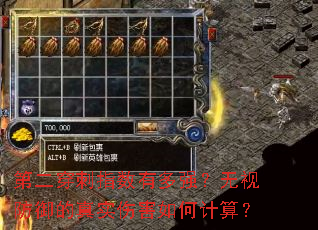 第二穿刺指数有多强?无视防御的真实伤害如何计算? 第二穿刺指数有多强?无视防御的真实伤害如何计算?
