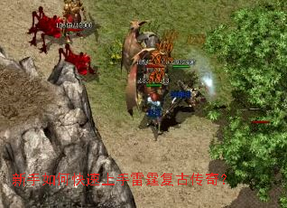 新手如何快速上手雷霆复古传奇? 新手如何快速上手雷霆复古传奇?