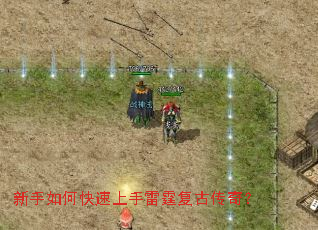 新手如何快速上手雷霆复古传奇? 新手如何快速上手雷霆复古传奇?
