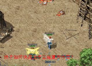 新手如何快速上手雷霆复古传奇? 新手如何快速上手雷霆复古传奇?