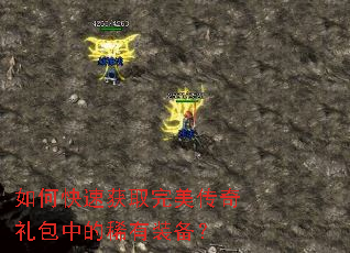 如何快速获取完美传奇礼包中的稀有装备? 如何快速获取完美传奇礼包中的稀有装备?
