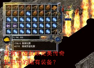 如何快速获取完美传奇礼包中的稀有装备? 如何快速获取完美传奇礼包中的稀有装备?