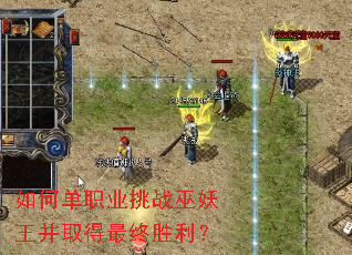 如何单职业挑战巫妖王并取得最终胜利? 如何单职业挑战巫妖王并取得最终胜利?