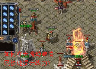 如何在天魔劫激情区快速提升战力? 如何在天魔劫激情区快速提升战力?