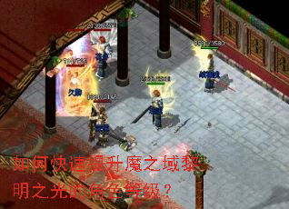 如何快速提升魔之域黎明之光的角色等级? 如何快速提升魔之域黎明之光的角色等级?