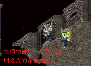 如何快速提升魔之域黎明之光的角色等级? 如何快速提升魔之域黎明之光的角色等级?