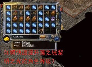 如何快速提升魔之域黎明之光的角色等级? 如何快速提升魔之域黎明之光的角色等级?
