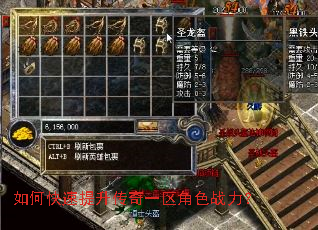 如何快速提升传奇一区角色战力? 如何快速提升传奇一区角色战力?