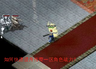 如何快速提升传奇一区角色战力? 如何快速提升传奇一区角色战力?