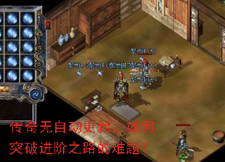 传奇无自动更新,如何突破进阶之路的难题? 传奇无自动更新,如何突破进阶之路的难题?