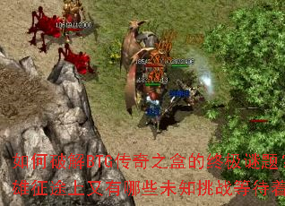����ƽ�BTG����֮�е��ռ����⣿Ӣ����;��������Щδ֪��ս�ȴ����㣿