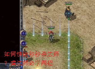如何快速秒秒杀法师?虐法师必学两招 如何快速秒秒杀法师?虐法师必学两招