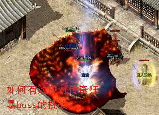 如何有效应对传奇狂暴boss的挑战? 如何有效应对传奇狂暴boss的挑战?