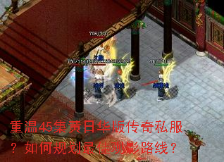 重温45集黄日华版传奇私服?如何规划最佳观影路线? 重温45集黄日华版传奇私服?如何规划最佳观影路线?