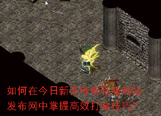 如何在今日新开传奇私服网站发布网中掌握高效打金技巧? 如何在今日新开传奇私服网站发布网中掌握高效打金技巧?