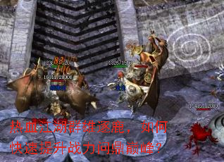 ��Ѫ����Ⱥ����¹����ο�������ս���ʶ��۷壿