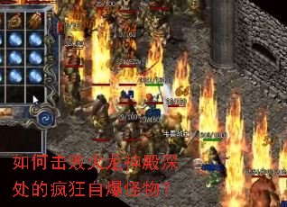 如何击败火龙神殿深处的疯狂自爆怪物? 如何击败火龙神殿深处的疯狂自爆怪物?