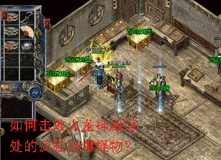 如何击败火龙神殿深处的疯狂自爆怪物? 如何击败火龙神殿深处的疯狂自爆怪物?