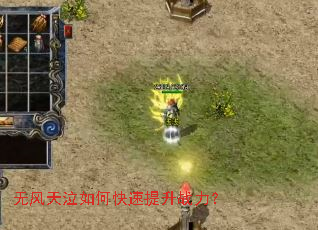 无风天泣如何快速提升战力? 无风天泣如何快速提升战力?