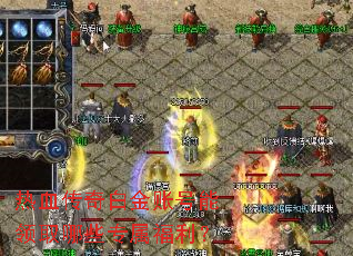 热血传奇白金账号能领取哪些专属福利? 热血传奇白金账号能领取哪些专属福利?