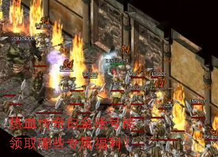 热血传奇白金账号能领取哪些专属福利? 热血传奇白金账号能领取哪些专属福利?
