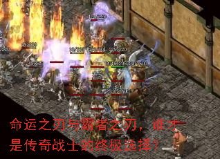 命运之刃与霸者之刃,谁才是传奇战士的终极选择? 命运之刃与霸者之刃,谁才是传奇战士的终极选择?