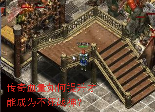 传奇血量如何提升才能成为不死战神? 传奇血量如何提升才能成为不死战神?