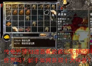 传奇外挂加速器真的能让你畅游玛法世界吗?新手如何获取十大神器? 传奇外挂加速器真的能让你畅游玛法世界吗?新手如何获取十大神器?