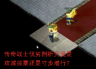 传奇战士优劣剖析究竟是攻城拔寨还是寸步难行? 传奇战士优劣剖析究竟是攻城拔寨还是寸步难行?