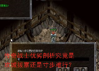 传奇战士优劣剖析究竟是攻城拔寨还是寸步难行? 传奇战士优劣剖析究竟是攻城拔寨还是寸步难行?