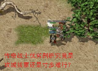 传奇战士优劣剖析究竟是攻城拔寨还是寸步难行? 传奇战士优劣剖析究竟是攻城拔寨还是寸步难行?