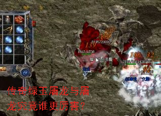 传奇绿玉屠龙与屠龙究竟谁更厉害? 传奇绿玉屠龙与屠龙究竟谁更厉害?