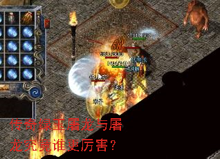 传奇绿玉屠龙与屠龙究竟谁更厉害? 传奇绿玉屠龙与屠龙究竟谁更厉害?