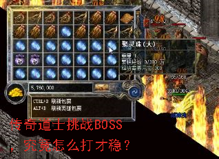 传奇道士挑战BOSS,究竟怎么打才稳? 传奇道士挑战BOSS,究竟怎么打才稳?