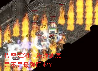 传奇江湖:法师到底是不是最强职业? 传奇江湖:法师到底是不是最强职业?