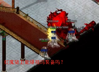 虹魔猪卫能爆祖玛装备吗? 虹魔猪卫能爆祖玛装备吗?