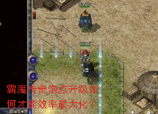 霸魔传奇泡点升级如何才能效率最大化? 霸魔传奇泡点升级如何才能效率最大化?