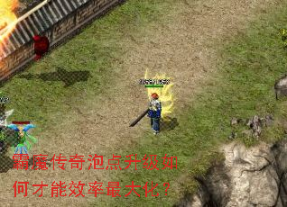 霸魔传奇泡点升级如何才能效率最大化? 霸魔传奇泡点升级如何才能效率最大化?