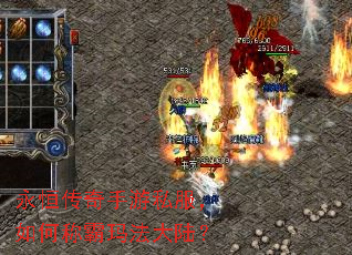 永恒传奇手游私服,如何称霸玛法大陆? 永恒传奇手游私服,如何称霸玛法大陆?