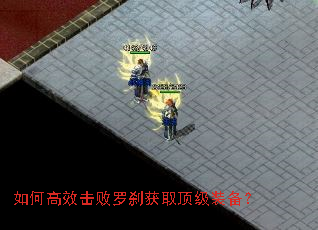 如何高效击败罗刹获取顶级装备? 如何高效击败罗刹获取顶级装备?