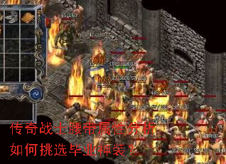 ����սʿ�������Է��������ѡ��ҵ��װ��