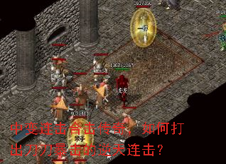 中变连击合击传奇,如何打出刀刀暴击的逆天连击? 中变连击合击传奇,如何打出刀刀暴击的逆天连击?