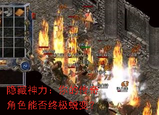 隐藏神力:你的传奇角色能否终极蜕变? 隐藏神力:你的传奇角色能否终极蜕变?