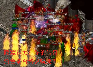 隐藏神力:你的传奇角色能否终极蜕变? 隐藏神力:你的传奇角色能否终极蜕变?