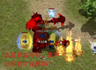 浴血武者夺命,生存与杀戮之道何解? 浴血武者夺命,生存与杀戮之道何解?