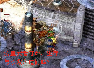 浴血武者夺命,生存与杀戮之道何解? 浴血武者夺命,生存与杀戮之道何解?