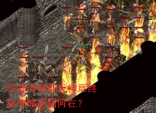 狂舞传奇仰天神章终极攻略秘籍何在? 狂舞传奇仰天神章终极攻略秘籍何在?
