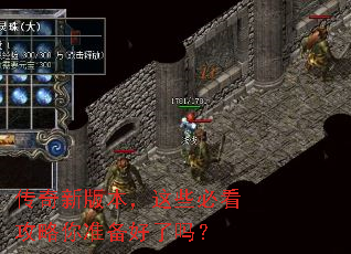 传奇新版本,这些必看攻略你准备好了吗? 传奇新版本,这些必看攻略你准备好了吗?