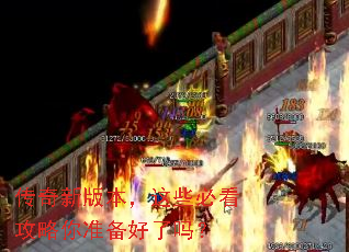 传奇新版本,这些必看攻略你准备好了吗? 传奇新版本,这些必看攻略你准备好了吗?